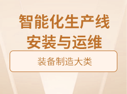智能化生產(chǎn)線安裝與運維