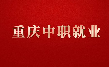 重慶中職什么專業(yè)好就業(yè)