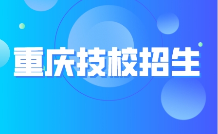 重慶市渝東衛(wèi)生學校招生計劃及專業(yè)