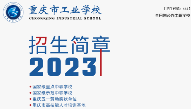 2023年重慶市工業(yè)學校招生簡章