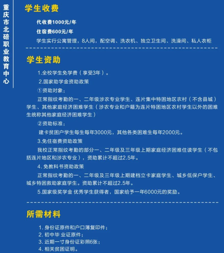 2023重慶市北碚職業教育中心招生簡章