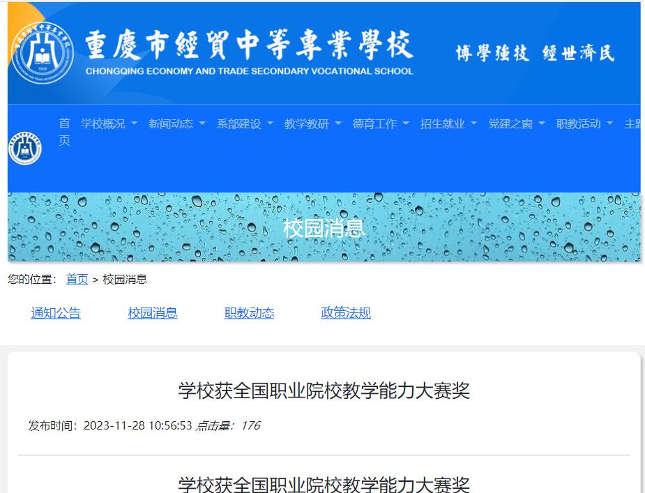2023年重慶市經貿中等專業學校獲全國職業院校教學能力大賽獎