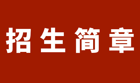 2023年重慶機械高級技工學(xué)校招生簡章詳情