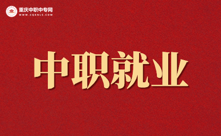 重慶中職畢業(yè)后是就業(yè)還是升學(xué)？