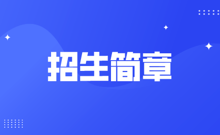 重慶市渝東衛生學校2022年招生簡章