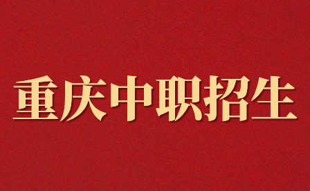 重慶中職五年一貫制和三二分段有什么區(qū)別？