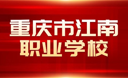 重慶市江南職業(yè)學校學生參加全市職業(yè)院校技能大賽獲6金8銀7銅佳績