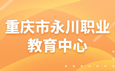 渝黔牽手，共促發展—重慶市永川職業教育中心