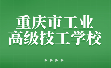 新春佳節送祝福，真情關懷暖人心—重慶市工業高級技工學校