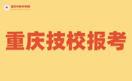 重慶民辦技校有哪些專業(yè)可以報？