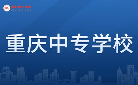 重慶民辦中專學(xué)費需要多少錢?