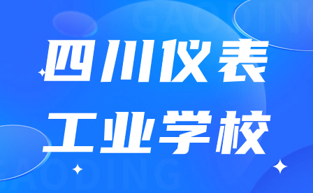 四川儀表工業(yè)學校什么時候開學?