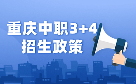 2024年重慶中職3+4招生政策包括哪些內(nèi)容?