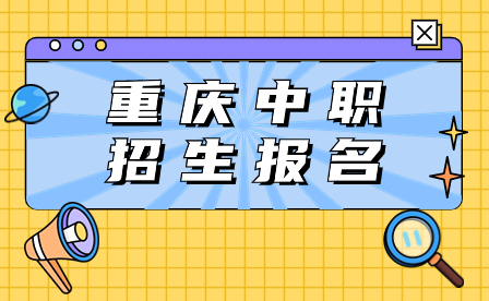 2024年重慶中職招生報(bào)名需要體檢嗎?