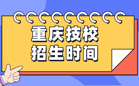 2024年重慶技校招生時(shí)間一般什么時(shí)候開(kāi)始？