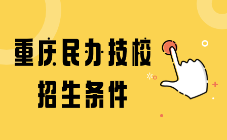 2024年重慶民辦技校招生條件及報名事項(xiàng)