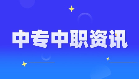 重慶中職錄取通知書查詢