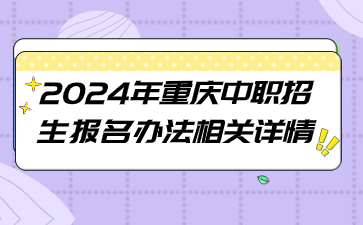 2024年重慶中職招生報名辦法相關詳情