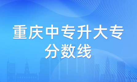 2024年重慶中專升大專分數(shù)線