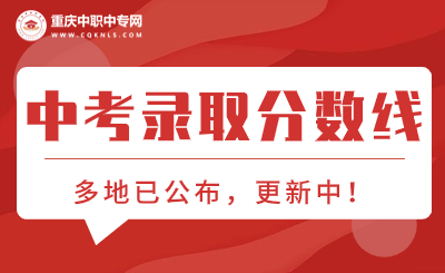 2024年重慶各區中考錄取分數線！