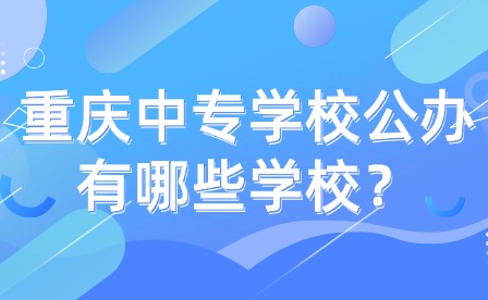 重慶中專學校公辦有哪些學校？