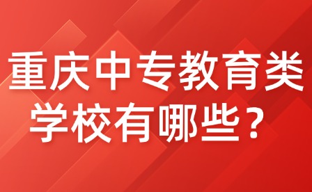 重慶中專教育類學(xué)校有哪些？