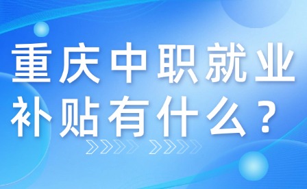 重慶中職就業補貼有什么？