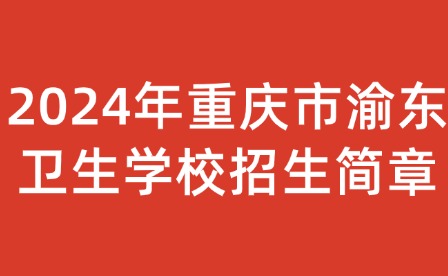2024年重慶市渝東衛(wèi)生學(xué)校招生簡(jiǎn)章