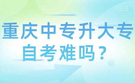 重慶中專升大專自考難嗎？