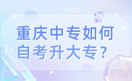 重慶中專如何自考升大專？