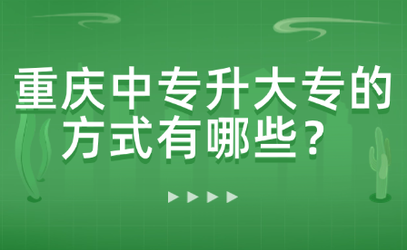 重慶中專升大專的方式有哪些？