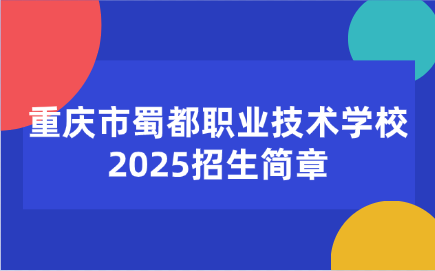 2025年重慶市蜀都職業(yè)技術(shù)學校招生簡章