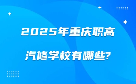 2025年重慶職高汽修學(xué)校有哪些?