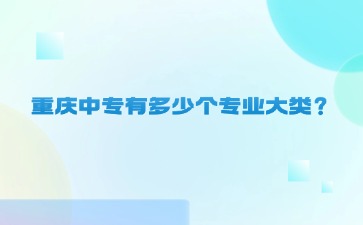 重慶中專招生網