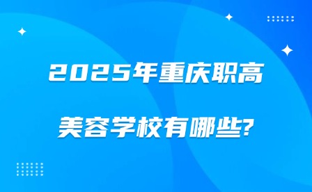 2025年重慶職高美容學校有哪些?