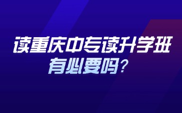 重慶中專招生網