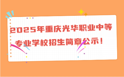 重慶光華職業中等專業學校招生簡章