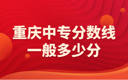 重慶中專分?jǐn)?shù)線