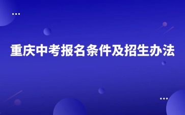 重慶中專招生網