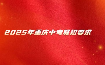 重慶中專招生網(wǎng)