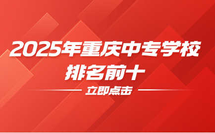2025年重慶中專學(xué)校排名前十