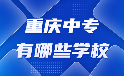 重慶中專有哪些學(xué)校