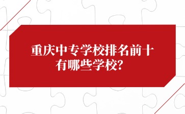 重慶中專招生網(wǎng)