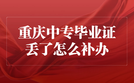 重慶中專畢業(yè)證丟了怎么補(bǔ)辦