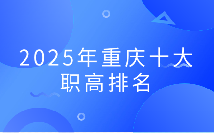 重慶職高