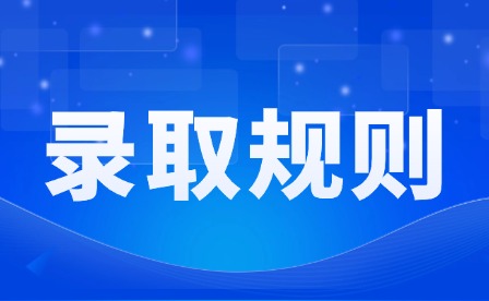 2026年重慶春招錄取規(guī)則
