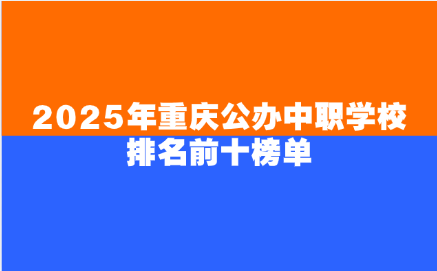 重慶中職學(xué)校