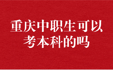 重慶中職