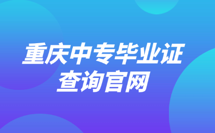 重慶中專