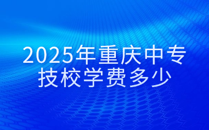 重慶中專